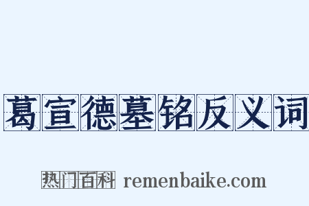 葛宣德墓铭反义词是什么意思的图片